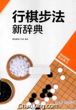 行棋步法新辞典