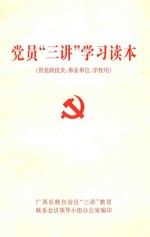 党员“三讲”学习读本  （供党政机关、事业单位、学校用）