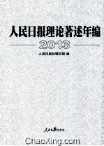 人民日报理论著述年编  2013