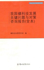 我国磷科技发展关键问题与对策咨询报告  全本