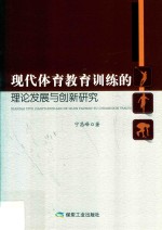 现代体育教育训练的理论发展与创新研究