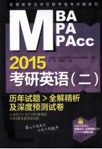 2015MBA/MPA/MPAcc管理类专业学位联考临考点睛系列  考研英语  二  历年试题全解精析及深度预测试卷