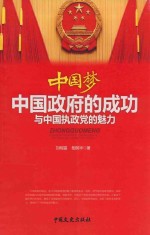 中国梦  中国政府的成功与中国执政党的魅力