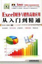 Excel 财务与销售高效应用从入门到精通