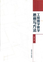 工程图学教学思想与方法