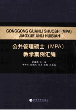 公共管理硕士（MPA）教学案例汇编