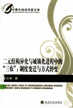 三元结构异化与城镇化进程中的“三农”：制度变迁与方式转变