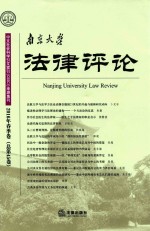 南京大学法律评论  2016年春季卷  总第45卷