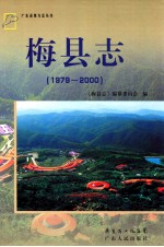 梅县志  1979-2000