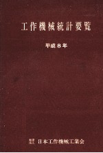 工作機械統計要覧 1996