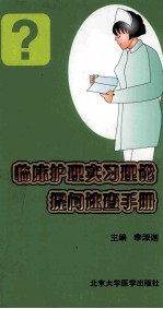 临床护理实习理论提问速查手册