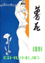 薯花  1991年  总第17期