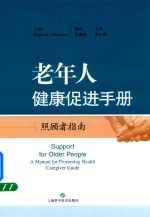 老年人健康促进手册  照顾者指南