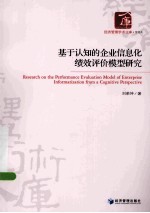 基于认知的企业信息化绩效评价模型研究