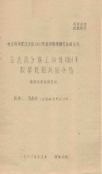 盐池高沙窝工作组1961年牧草栽培试验小结  中国科学院治沙队1961年治沙科学研究总结会议