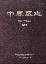 中原区志  1991-2000  送审稿