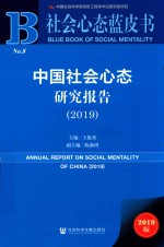 社会心态蓝皮书  中国社会心态研究报告  2019