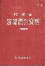 河南省教育统计资料  1982年