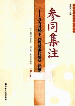 参同集注  万古丹经王《周易参同契》注解集成  第3册