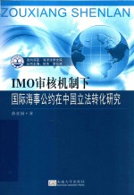 IMO审核机制下国际海事公约在中国立法转化研究