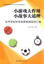 小游戏大作用小故事大道理  实用学校体育拓展教辅案例汇编