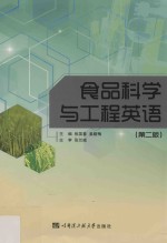 食品科学与工程英语  第2版