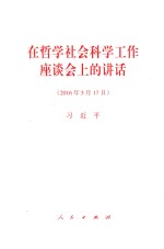 在哲学社会科学工作座谈会上的讲话