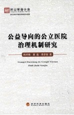 公益导向的公立医院治理机制研究