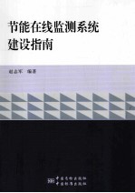 节能在线监测系统建设指南