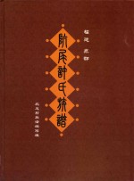 福建泉郡坑尾许氏族谱