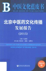 北京中医药文化传播发展报告  2015  2015版