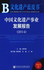 中国文化遗产事业发展报告  2014  2014版