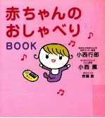 赤ちゃんのおしゃべりBOOK