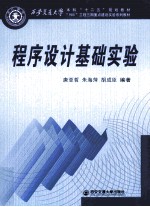 程序设计基础实验  西安交通大学本科“十二五”规划教材