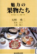 魅力の果物たち:そのおいしい食べ方