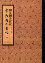 国家图书馆藏常熟翁氏书札  第14册