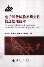 电子装备试验不确定性信息处理技术