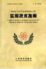 华坪县“919”生态家园富民工程实用技术指南