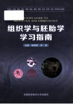 组织学与胚胎学学习指南