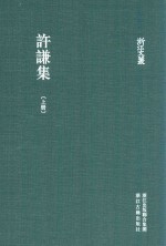 浙江文丛  许谦集  上