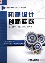 普通高等教育“十二五”规划教材  机械设计创新实践