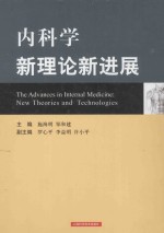 内科学新理论新进展