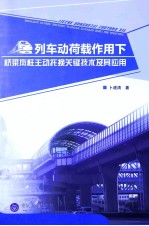 列车动荷载作用下桥梁墩柱主动托换关键技术及其应用