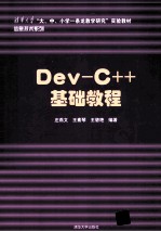 Dev  C++  基础教程