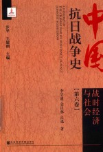 中国抗日战争史  第6卷  战时经济与社会