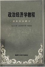 政治经济学教程  资本主义部分