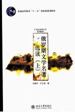 俄罗斯文学名著选读  （上册）：俄文