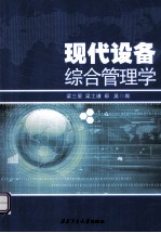 现代设备综合管理学  第2版