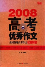 2008高考优秀作文  第4版