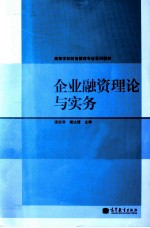 企业融资理论与实务